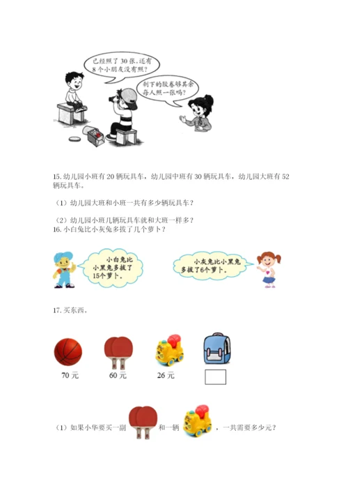 一年级下册数学解决问题60道及完整答案【精选题】.docx