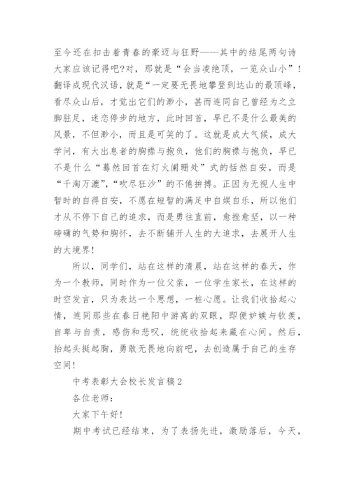 关于中考表彰大会校长发言稿7篇.docx