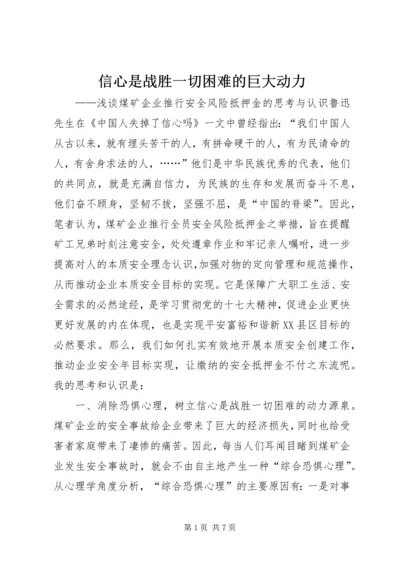 信心是战胜一切困难的巨大动力.docx