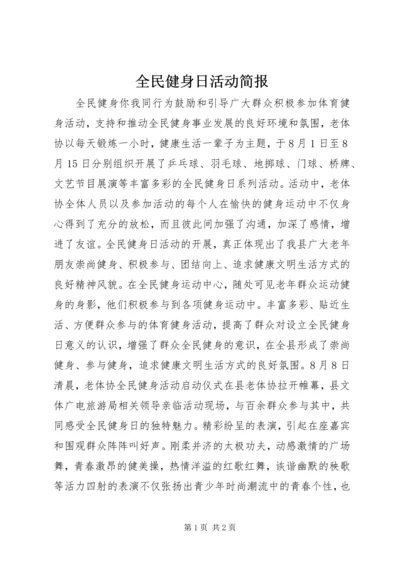 全民健身日活动简报 (3).docx