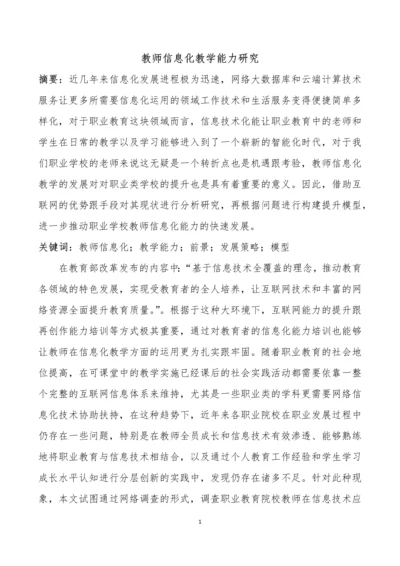 教师信息化教学能力研究公开课课件教案教学设计.docx