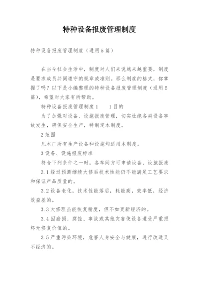 特种设备报废管理制度.docx