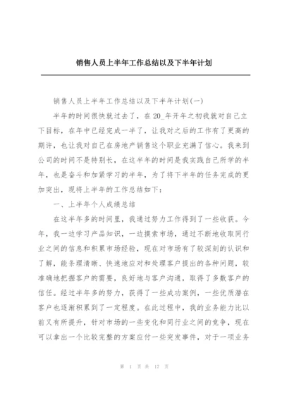 销售人员上半年工作总结以及下半年计划.docx