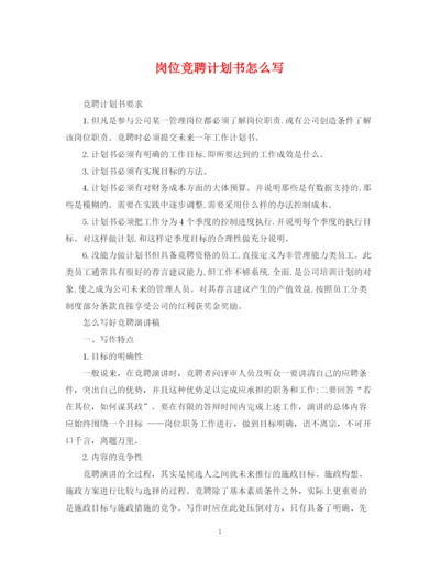 精编之岗位竞聘计划书怎么写.docx