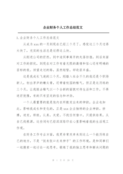 企业财务个人工作总结范文.docx