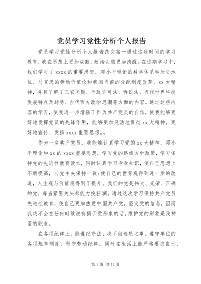 党员学习党性分析个人报告.docx