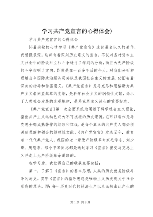 学习共产党宣言的心得体会).docx