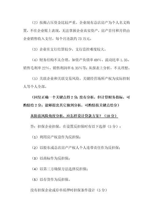 授信业务案例分析题和答案样稿