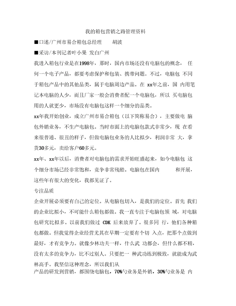 我的箱包营销之路管理资料