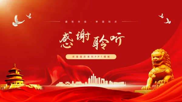 国庆节PPT模板
