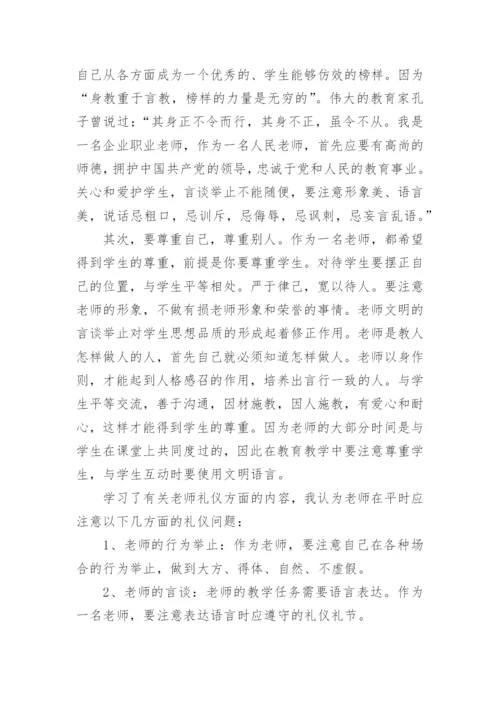 教师礼仪学习心得体会_1.docx