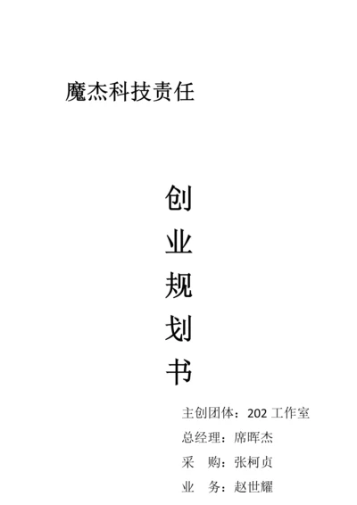 电脑维修店创业专题计划书.docx