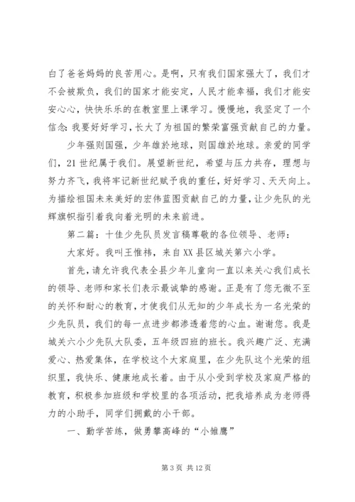 十佳少先队员报告团发言稿.docx