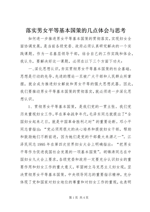 落实男女平等基本国策的几点体会与思考 (10).docx