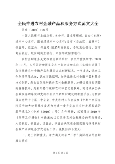 全民推进农村金融产品和服务方式范文大全.docx