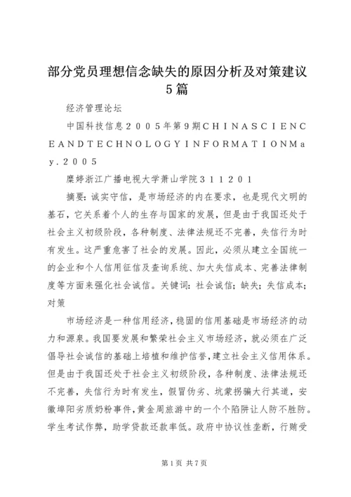 部分党员理想信念缺失的原因分析及对策建议5篇 (2).docx