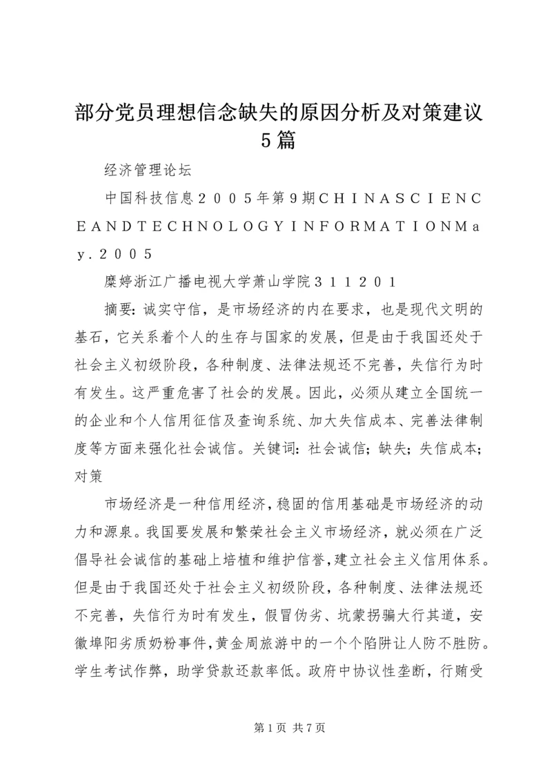 部分党员理想信念缺失的原因分析及对策建议5篇 (2).docx