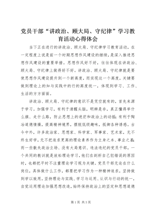 党员干部“讲政治、顾大局、守纪律”学习教育活动心得体会.docx