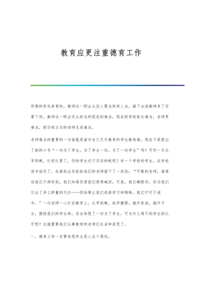 教育应更注重德育工作.docx
