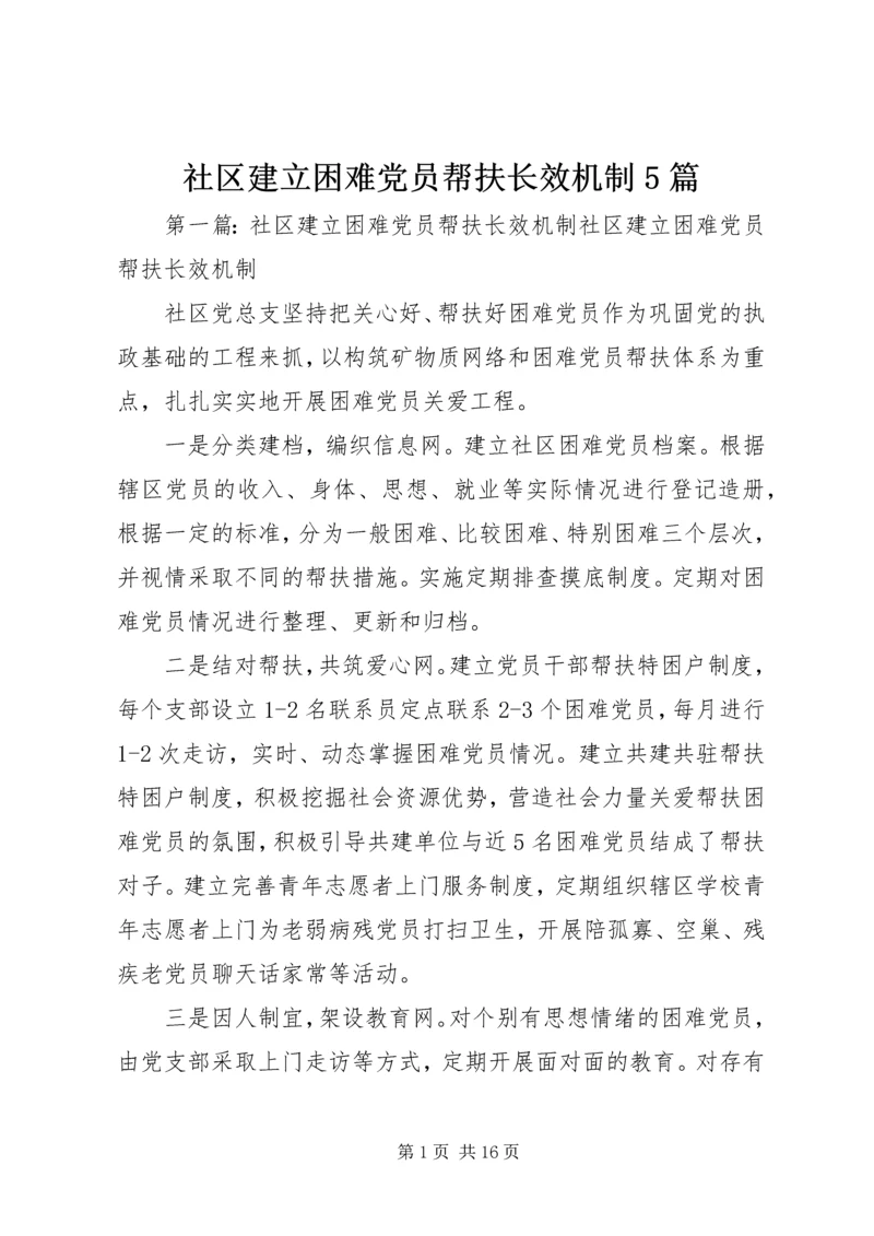 社区建立困难党员帮扶长效机制5篇.docx