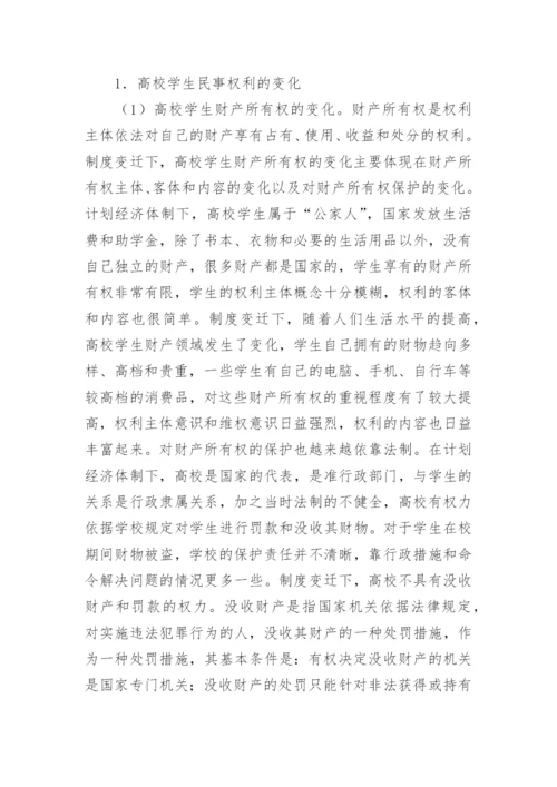 制度变迁下高校学生权利的变化探析论文.docx