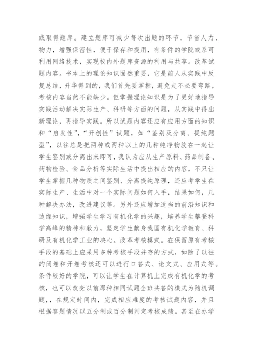 化学理论考核改革综述论文.docx