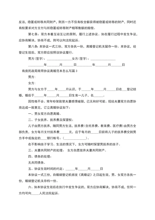 有房民政局常用协议离婚范本怎么写(精选11篇).docx