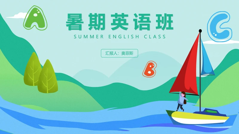 绿色卡通暑期英语班PPT模板