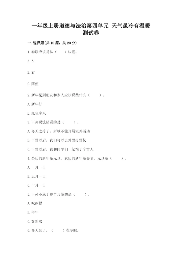 一年级上册道德与法治第四单元 天气虽冷有温暖 测试卷（名师推荐）word版.docx