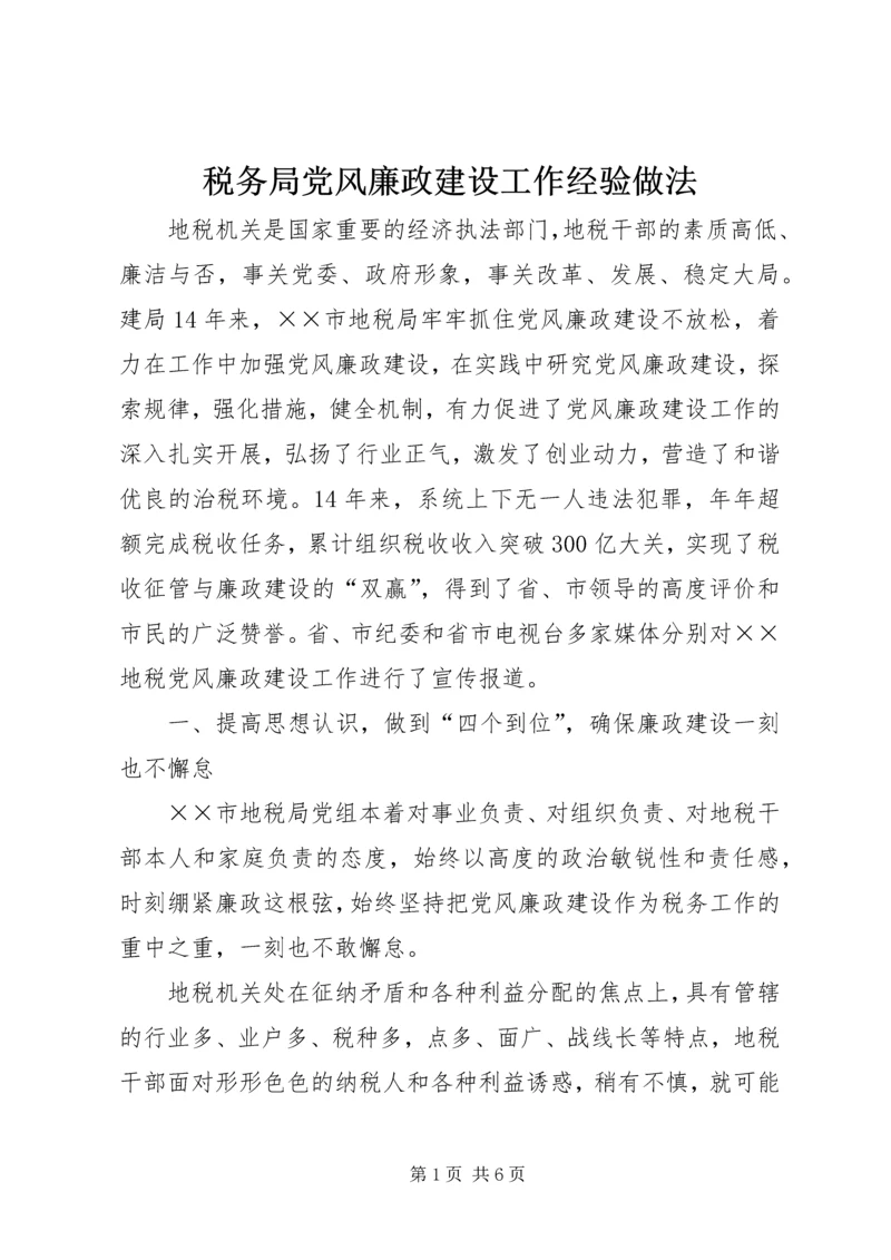 税务局党风廉政建设工作经验做法.docx