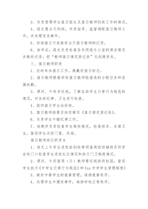 值日教师岗位职责_3.docx