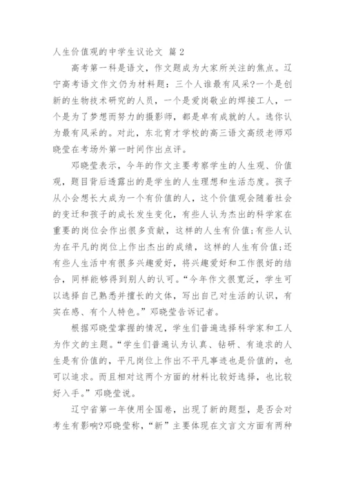 人生价值观的中学生议论文.docx
