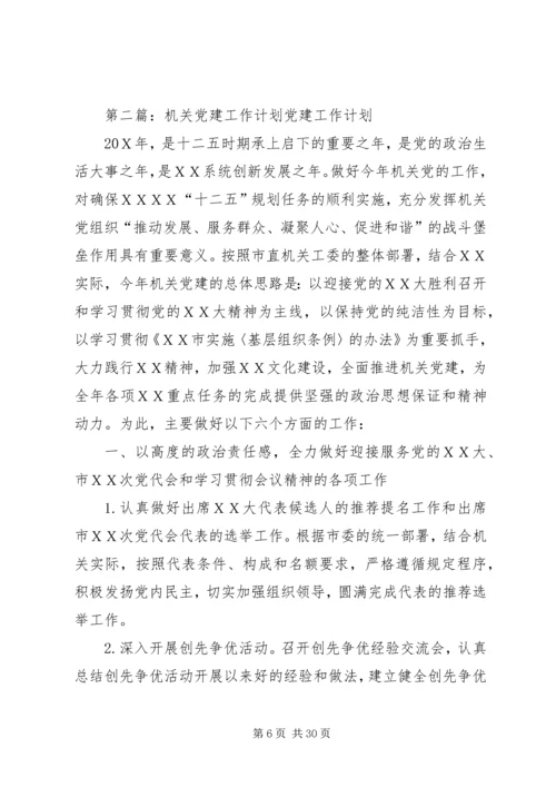 机关党建工作计划[共五篇].docx