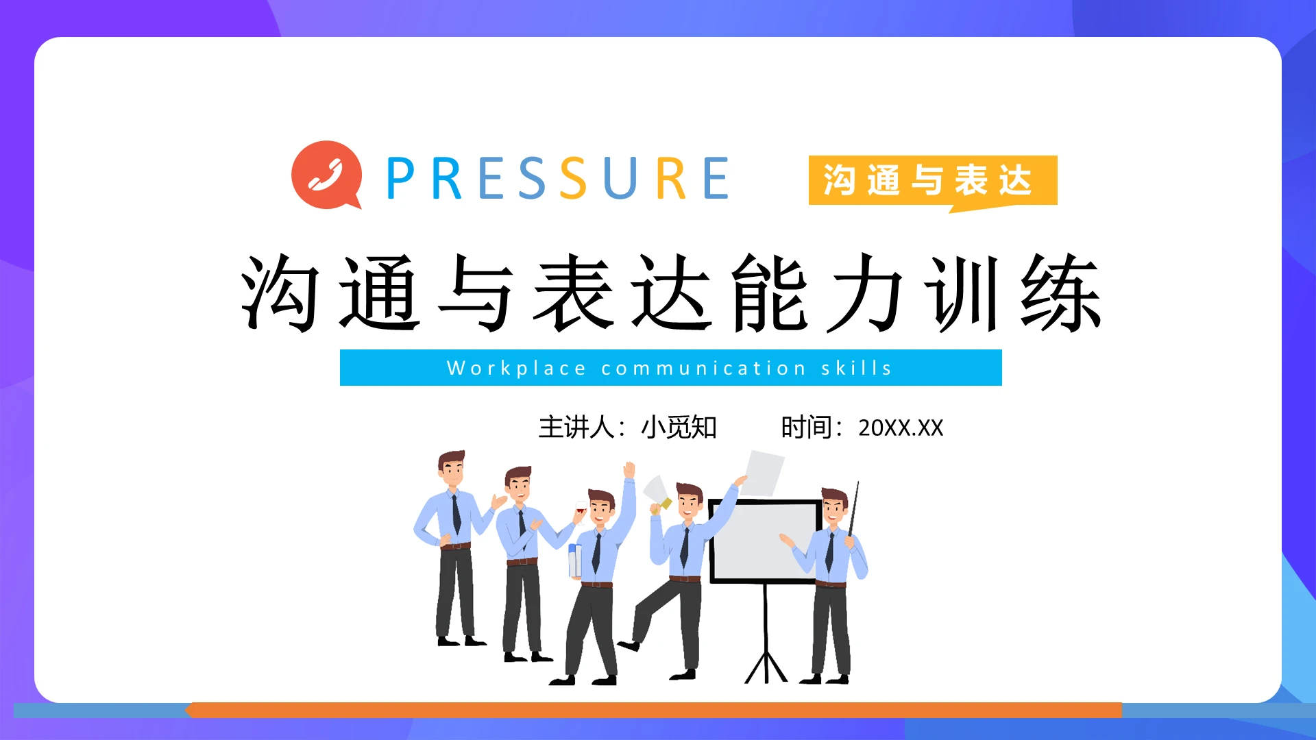简约商务沟通与表达能力提升知识介绍企业培训PPT模板
