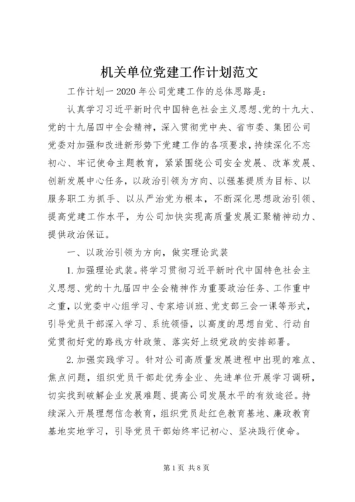 机关单位党建工作计划范文.docx