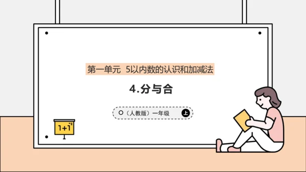 【课堂无忧】人教版一年级上册数学-1.4 分与合（课件）(共33张PPT)