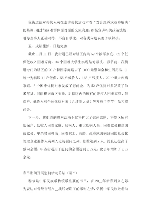 春节期间开展慰问活动总结.docx