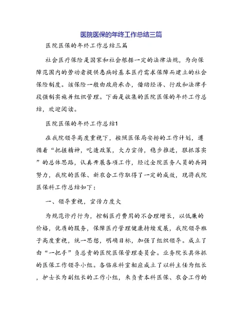 医院医保的年终工作总结三篇