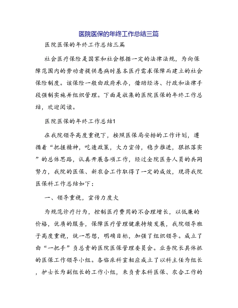 医院医保的年终工作总结三篇