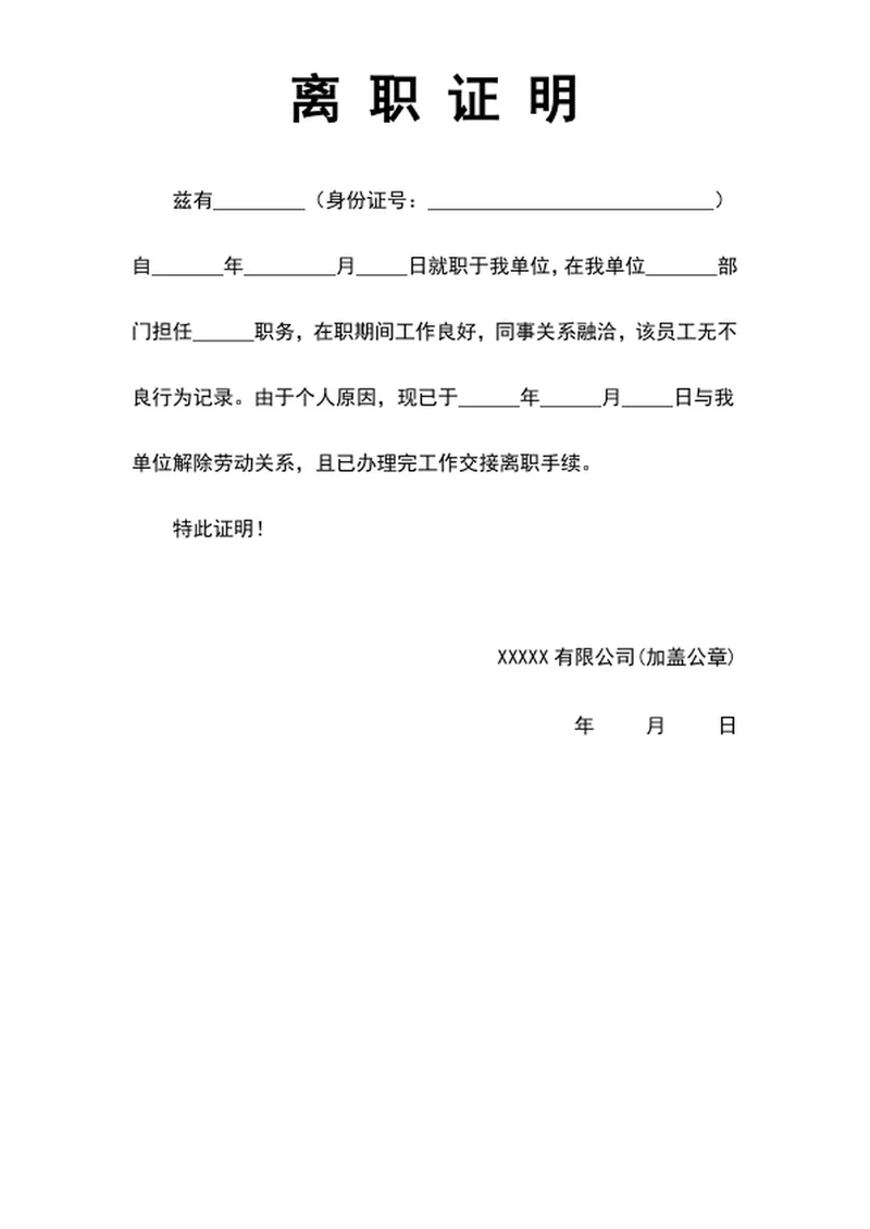 离职证明
