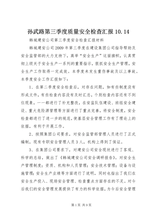 孙武路第三季度质量安全检查汇报10.docx