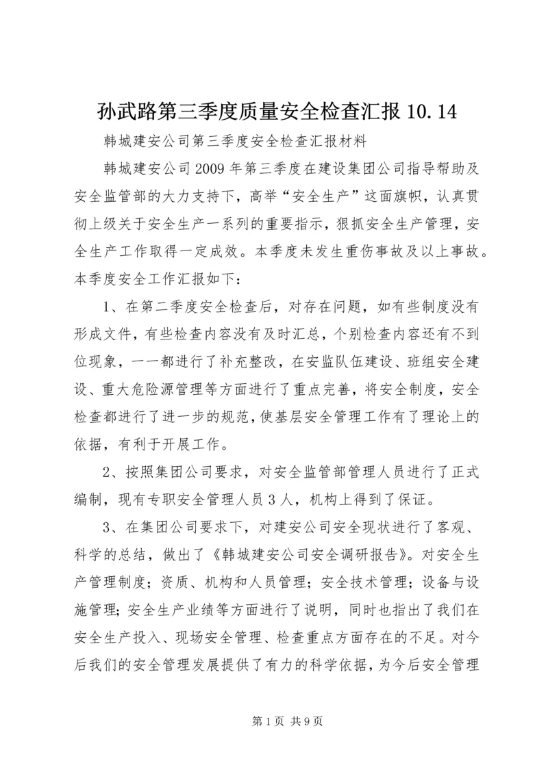 孙武路第三季度质量安全检查汇报10.docx