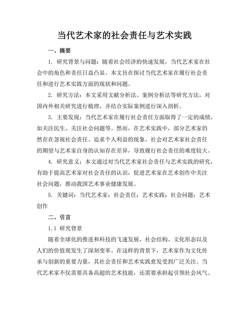 当代艺术家的社会责任与艺术实践
