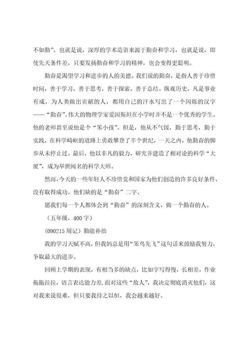 勤能补拙六年级作文
