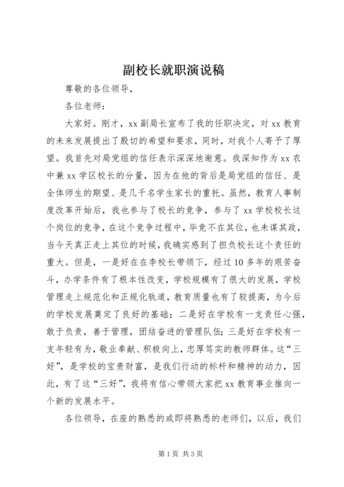 副校长就职演说稿.docx