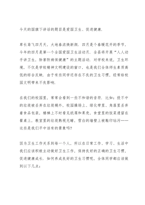 爱国卫生月国旗下演讲稿(5篇).docx