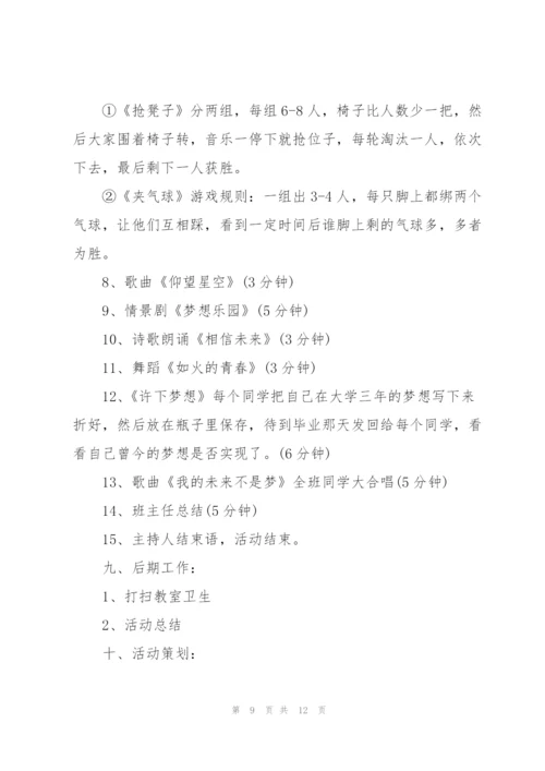 有关开展班会活动的策划方案.docx