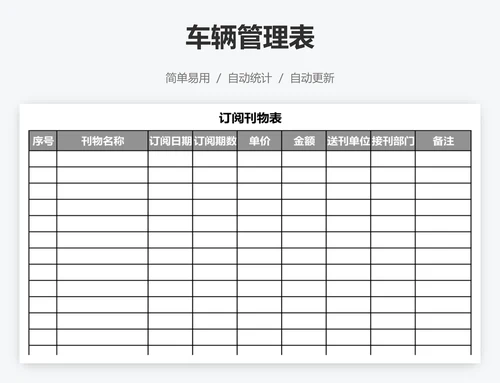 车辆管理表
