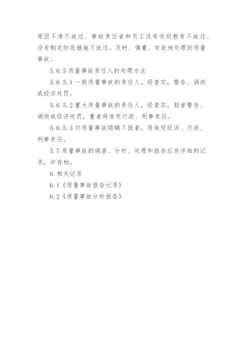 药品质量事故管理规章制度.docx