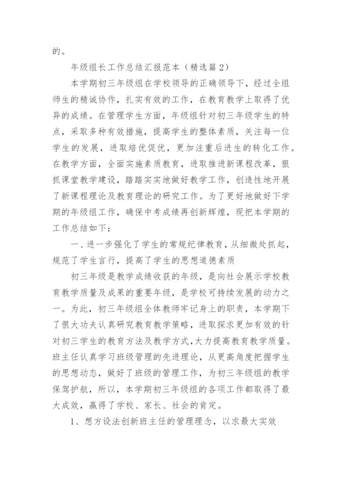 年级组长工作总结汇报7篇范本.docx